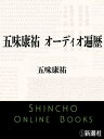 五味康祐 オーディオ遍歴（新潮文庫）【電子書籍】[ 五味康祐