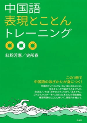 中国語表現とことんトレーニング【電子書籍】[ 紅粉芳惠 ]