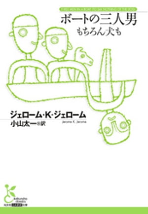 ボートの三人男～もちろん犬も～【電子書籍】[ ジェローム・K・ジェローム ]