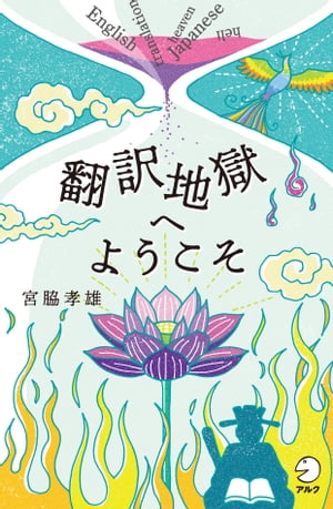 翻訳地獄へようこそ【電子書籍】[ 宮脇 孝雄 ]