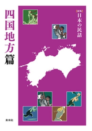 ［新版］日本の民話　四国地方篇