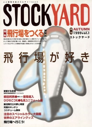 Stockyard　1　飛行場が好き