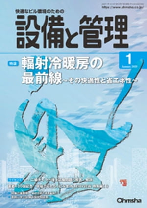 設備と管理2020年1月号