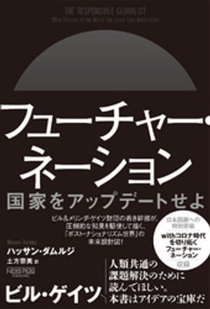 フューチャー・ネーション：国家をアップデートせよ【