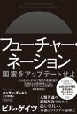 フューチャー ネーション：国家をアップデートせよ【電子書籍】 ハッサン ダムルジ