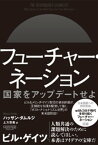 フューチャー・ネーション：国家をアップデートせよ【電子書籍】[ ハッサン・ダムルジ ]