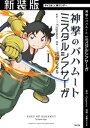 【新装版】神撃のバハムート ミスタルシアサーガ（1）【電子書籍】 Cygames