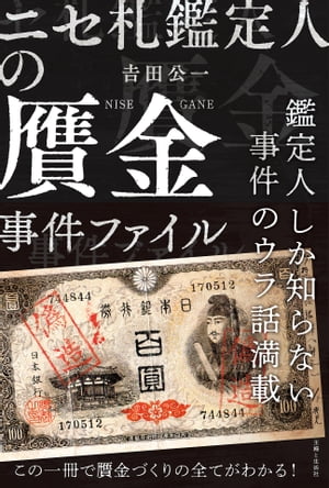 ニセ札鑑定人の贋金事件ファイル 鑑定人しか知らない事件のウラ話満載【電子書籍】[ 吉田 公一 ]