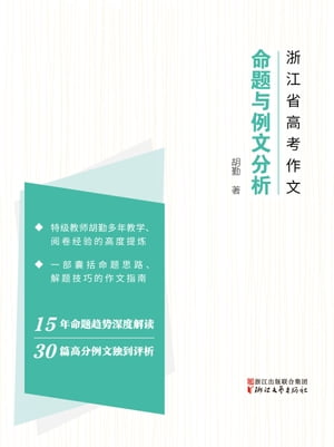 2004-2018年浙江省高考作文：命题与高分作文分析