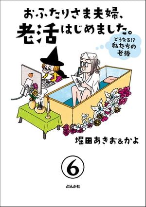 おふたりさま夫婦、老活はじめました。 〜どうなる!? 私たちの老後〜（分冊版） 【第6話】