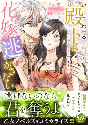 いじわる殿下は花嫁を逃がさない～ツンデレ溺愛王子の甘すぎる罠～【電子書籍】[ いそてつ ]