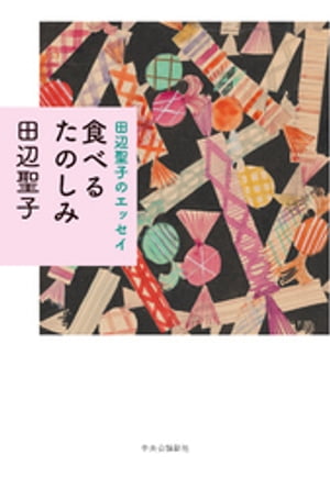 田辺聖子のエッセイ 食べるたのしみ