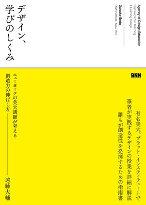 デザイン、学びのしくみ　ニューヨークの美大講師が考える創造力の伸ばし方