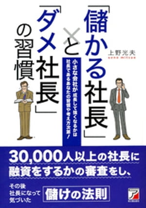 「儲かる社長」と「ダメ社長」の習慣