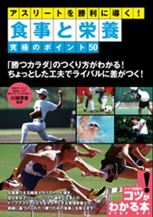 アスリートを勝利に導く！食事と栄養 究極のポイント50【電子書籍】 川端理香