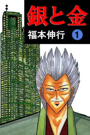 銀と金 1　