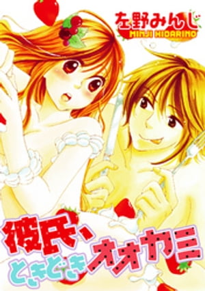 彼氏、ときどきオオカミ【電子書籍】[ 左野みんじ ]