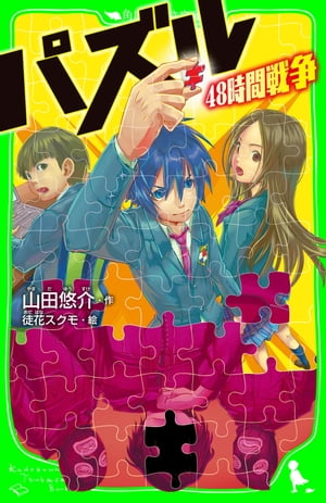 パズル　４８時間戦争