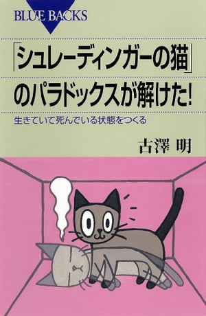 「シュレーディンガーの猫」のパラドックスが解けた！　生きていて死んでいる状態をつくる【電子書籍】[ 古澤明 ]