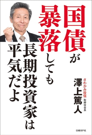 国債が暴落しても長期投資家は平気だよ