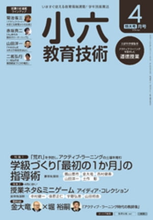 小六教育技術 2016年 4月号【電子書籍】[ 教育技術編集部 ]
