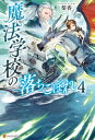 魔法学校の落ちこぼれ4【電子書籍】 梨香