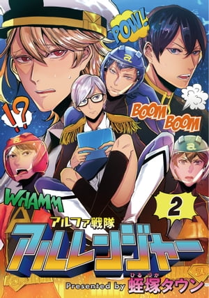 アルファ戦隊 アルレンジャー　2【電子書籍】[ 蛭塚タウン ]