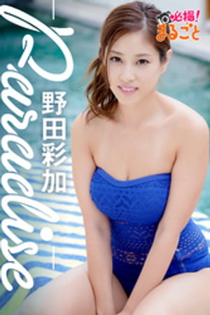 Paradise　野田彩加