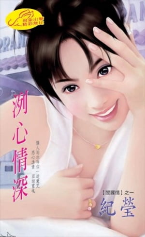 洌心情深【閻羅情】系列之1【電子書籍】[ 紀瑩 ]