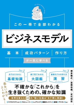 この一冊で全部わかる　ビジネスモデル