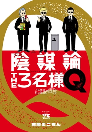 陰謀論THE３名様Q～CIAの日常～