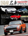 国産名車グラフィティ vol.2【電子書籍】 交通タイムス社