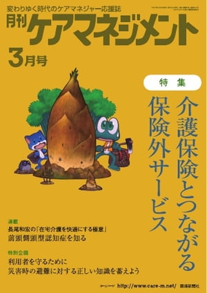 ＜p＞※このコンテンツはカラーのページを含みます。カラー表示が可能な端末またはアプリでの閲覧を推奨します。＜br /＞ （kobo glo kobo touch kobo miniでは一部見えづらい場合があります）＜/p＞ ＜p＞特集　介護保険とつながる保険外サービス　ほか好評企画多数＜/p＞ ＜p＞今や介護や福祉は誰にとっても身近なテーマとなりました。今このご時世だからこそ知っておくと安心して暮らせる、介護してる人もされる人も幸せになる。そんな情報を深く、タイムリーにお届けする新感覚の介護情報マガジンです。ケアマネジャーを始めとする専門職はもちろんのこと、「良い介護って何？」という疑問に答えを求めている人にもオススメです。＜/p＞ ＜p＞このデジタル雑誌には目次に記載されているコンテンツが含まれています。＜br /＞ それ以外のコンテンツは、本誌のコンテンツであっても含まれていませんのでご注意ださい。＜br /＞ また著作権等の問題でマスク処理されているページもありますので、ご了承ください。＜/p＞ ＜p＞村上祥子の家族も美味しい♪　かんたん介護食レシピ＜br /＞ ともにアート＜br /＞ 特集　介護保険とつながる保険外サービス＜br /＞ 特別企画　利用者を守るために災害時の避難に対する正しい知識を蓄えよう＜br /＞ わが事業所の☆うちの子☆じまん＜br /＞ 4つの視点から考える　幸せのためのヒント＜br /＞ 長尾和宏の在宅介護を快適にする極意＜br /＞ QOL向上を目指す食支援レポート＜br /＞ ソーシャルワーカー道まっしぐら＜br /＞ 医師との上手なつき合い方＜br /＞ うらわか介護＜br /＞ 性的マイノリティの老いを考える＜br /＞ 記録革命が未来を拓く＜br /＞ つながれ！　ケアマネジャー連絡会の輪＜br /＞ ふくしのシネマ＜br /＞ 今月の新刊＜br /＞ 視点　ケアマネジャーに求められる訪問リハ職との連携ーー利用者のニーズ充足のために＜br /＞ ニュースのツボ＜br /＞ インフォメーション＜/p＞画面が切り替わりますので、しばらくお待ち下さい。 ※ご購入は、楽天kobo商品ページからお願いします。※切り替わらない場合は、こちら をクリックして下さい。 ※このページからは注文できません。