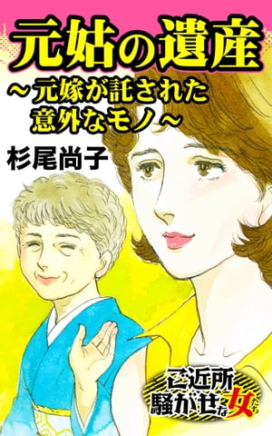 元姑の遺産〜元嫁が託された意外なモノ〜／ご近所騒がせな女たちVol.8