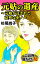 元姑の遺産〜元嫁が託された意外なモノ〜／ご近所騒がせな女たちVol.8