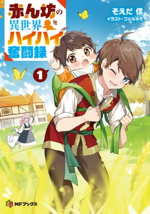 赤ん坊の異世界ハイハイ奮闘録1【電子書籍】[ そえだ 信 ]