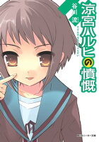 涼宮ハルヒの憤慨