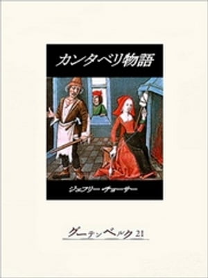 カンタベリ物語【電子書籍】[ ジェフリー・チョーサー ]