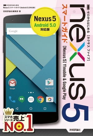 ゼロからはじめる Nexus 5スマートガイド ［Android 5.0対応版］