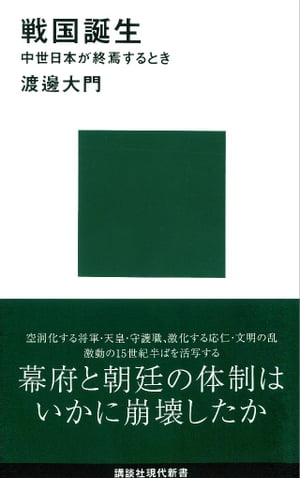 戦国誕生　中世日本が終焉するとき