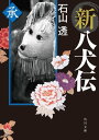 新八犬伝　承