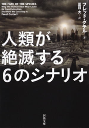 人類が絶滅する６のシナリオ