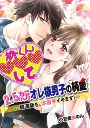 2.5次元オレ様男子の純愛〜終演後も、本番イキます！〜