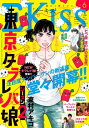 EKiss 2019年6月号 2019年4月25日発売 【電子書籍】 東村アキコ