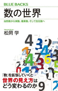 数の世界　自然数から実数、複素数、そして四元数へ【電子書籍】[ 松岡学 ]