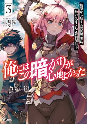 俺にはこの暗がりが心地よかった３　─絶望から始まる異世界生活、神の気まぐれで強制配信中─