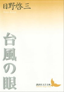 台風の眼【電子書籍】[ 日野啓三 ]