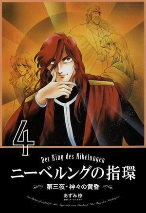 ニーベルングの指環4　第三夜・神々の黄昏【電子書籍】[ あずみ椋 ]