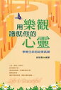 用樂觀譜就?的心靈【電子書籍】[ ?郁書 ]