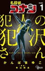 名探偵コナン 犯人の犯沢さん（1）【電子書籍】[ かんばまゆこ ]